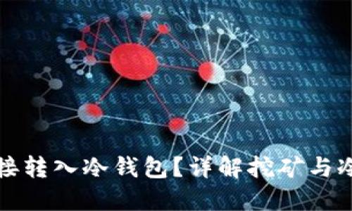 挖矿能否直接转入冷钱包？详解挖矿与冷钱包的关系