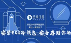 详解如何安装EOS冷钱包：