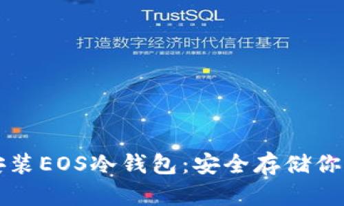 详解如何安装EOS冷钱包：安全存储你的数字资产
