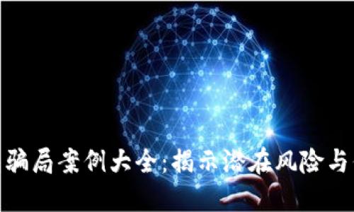 冷链钱包骗局案例大全：揭示潜在风险与保护措施