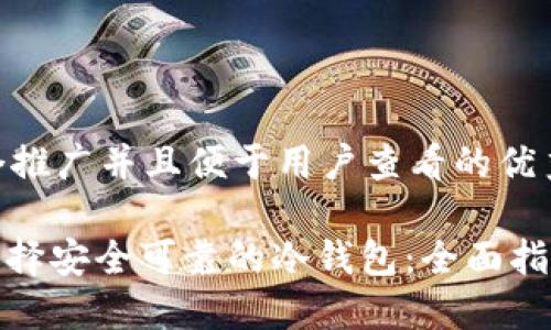 思考一个推广并且便于用户查看的优秀

: 如何选择安全可靠的冷钱包：全面指南与推荐