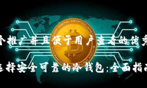 思考一个推广并且便于用户查看的优秀

: 如何选择安全可靠的冷钱包：全面指南与推荐