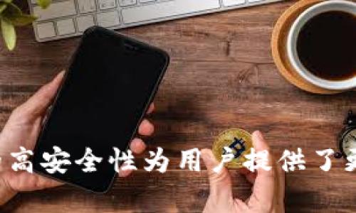 百度下载冷钱包安全吗？深度解析安全性及使用建议

冷钱包, 下载安全, 加密货币, 网络安全/guanjianci

什么是冷钱包？
冷钱包是一种用于存储加密货币的离线设备或软件，主要用于保护数字资产免受在线攻击的威胁。相较于热钱包（在线钱包），冷钱包不连接互联网，使其成为一种更加安全的选择，特别是对于长期持有的投资者。冷钱包通常以硬件设备的形式存在，比如专用的USB设备，或者以纸质形式存在，即将私钥打印在纸上。

冷钱包的主要功能是存储私钥，私钥是用户访问和管理其加密货币的关键。由于冷钱包的离线特性，它们可以有效防止黑客攻击、恶意软件和各种网络安全威胁。使用冷钱包的用户可以安心地存储他们的加密资产，而无需担心被盗或丢失。

百度下载冷钱包的安全性分析
关于“百度下载冷钱包安全吗？”这个问题，首先需要明确“百度下载”是指通过百度搜索引擎找到的相关资源。在讨论安全性时，我们必须考虑多个层面，尤其是软件的来源、下载过程、以及用户如何保护自己的设备。

首先，从软件的来源来看，用户在百度上搜索冷钱包应用时，可能会找到多个不同的下载链接，其中有些可能是来源于官方网站，而另一些则可能是来自不明第三方网站。为了确保下载的冷钱包是安全的，用户应尽量选择官方网站，确保下载的程序没有被篡改。此外，许多冷钱包还提供了数字签名，用户在下载后可以通过验证签名来确认软件的真实性和完整性。

其次，下载过程的安全也十分重要。在下载软件时，用户需要确保自己的设备没有被恶意软件感染，这可能会导致下载到伪造的冷钱包应用。使用知名的安全软件进行扫描，以及保持操作系统和防火墙的更新，可以在一定程度上提高安全性。

最后，用户在使用冷钱包时，也需要采取必要的安全措施。比如，冷钱包的私钥不要轻易泄露，必要时对冷钱包进行加密。同时，用户要定期备份钱包数据，并对备份文件进行安全存储，避免丢失或损坏。

使用冷钱包的优势与劣势
使用冷钱包存储加密货币有其明显的优势，例如不可在线攻击、无需依赖第三方、物理控制资产等。但同时，也有一些劣势需要用户注意。

优势
ul
    li安全性高：冷钱包由于离线存储的特性，有效避免了黑客攻击和网络风险。/li
    li控制权：用户完全控制自己的私钥，降低了资产被第三方盗用的风险。/li
    li长期存储：非常适合长期持有加密资产的用户，可以稳定地保护投资。/li
/ul

劣势
ul
    li使用复杂：相较于热钱包，冷钱包的使用可能需要一定的技术知识，初学者可能会感到不便。/li
    li丢失风险：如果设备损坏或遗失，可能导致资产无法恢复，私钥管理至关重要。/li
    li不适合频繁交易：冷钱包适合不频繁交易的用户，不适合需要快速方便资金流动的投资者。/li
/ul

使用冷钱包的建议
在决定使用冷钱包时，投资者应考虑其个人需求和技术能力。以下是一些使用冷钱包的建议：

ul
    li选用知名品牌：选择市场上信誉良好的冷钱包品牌，确保设备的安全性和可靠性。/li
    li保持私钥安全：不与他人分享，必要时可以进行加密存储，避免因意外泄露造成的损失。/li
    li做好备份：定期备份钱包数据，并将备份保存在安全的地点，比如保险箱。/li
    li更新固件：定期检查冷钱包制造商的更新信息，保持设备最新状态以抵御可能的安全威胁。/li
/ul

可能遇到的相关问题
在使用冷钱包的过程中，用户可能会遇到以下一些相关问题：

问题1：冷钱包能否100%安全？
虽然冷钱包能显著提高存储加密货币的安全性，但没有任何方法可以做到绝对的安全。用户可能面临以下风险：
ul
    li物理损坏：如果设备发生物理损坏，比如被水淹或掉落，则可能无法恢复数据。/li
    li遗失：冷钱包一旦遗失，若没有备份，用户将无法找回其中存储的资产。/li
    li人为错误：错误操作，比如错误地转移资产或错误地输入私钥，也会导致资产的损失。/li
/ul
因此，用户应采取多种防护措施，最大限度地降低潜在风险，确保良好的使用习惯。

问题2：冷钱包操作繁琐吗？
冷钱包的操作界面相比热钱包可能较为复杂，但一旦掌握，用户通常可以很方便地进行操作。操作的复杂性往往取决于冷钱包的品牌及其软件的设计。许多知名品牌努力简化操作界面，使得普通用户在日常使用中不会感到困扰。用户可以参考官方手册或在线教程来一步步学习，熟悉各种操作过程。

总的来说，虽然冷钱包有一定的学习曲线，但掌握之后，它的高安全性所带来的被动收益远远大于初期的学习负担。

问题3：是否需要同时使用热钱包与冷钱包？
这是一个普遍存在的问题，答案取决于用户的交易需求。如果用户需要频繁交易，使用一部分资金存在热钱包中以提高交易效率是合理的。而其余资金则可以转移到冷钱包中以保护长期持有资金的安全。在热钱包中存放少量资金可以有效降低潜在损失，因为热钱包虽然灵活方便，但其安全性明显低于冷钱包。
上文提到过，冷钱包的设计初衷是为了保护长期资产，因此将两者结合使用是一种安全且合理的策略。

问题4：如何选择适合的冷钱包？
在选择冷钱包时，用户应考虑几个关键因素：
ul
    li品牌信誉：选择那些在市场上有良好口碑和用户反馈的品牌，确保产品质量和客户支持。/li
    li支持的币种：确认冷钱包支持用户所持有的加密货币类型，确保其适用性。/li
    li安全特性：了解产品的安全功能，比如硬件安全芯片、安全认证等，选择那些提供额外保护的产品。/li
    li用户体验：参考使用者的实际体验和评测，确保产品易于使用，且界面友好。/li
/ul
在综合评估这些因素后，用户将能够做出更适合自己的冷钱包选择。

总结
在网络安全日益重要的今天，冷钱包成为了保护加密资产的重要工具。尽管在百度下载冷钱包时需要谨慎选择可信的来源和做好必要的安全防护措施，但冷钱包本身的高安全性为用户提供了更大的保障。从多个方面综合疏理相关知识后，投资者可在进行加密货币投资时更加安心，最大限度地降低潜在风险，实现资产的有效管理。