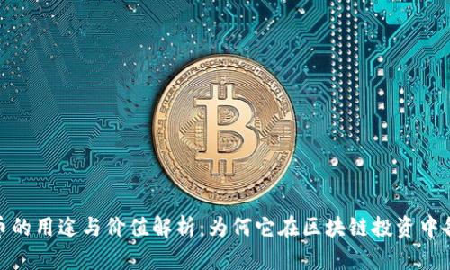 MATIC币的用途与价值解析：为何它在区块链投资中备受青睐