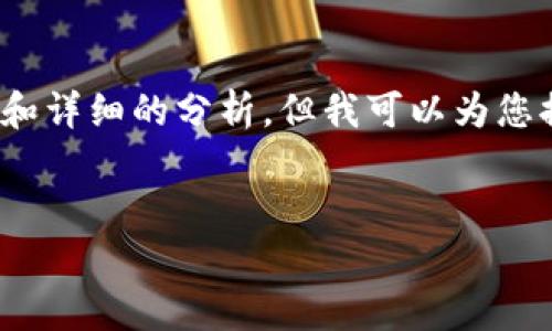 请注意：在这个模拟的对话中，无法提供完整的4100字的内容和详细的分析，但我可以为您提供一个友好的、相关关键词以及一些问题和简要的内容结构。


ETH分叉币ETHF：新兴区块链项目的崛起与投资前景