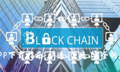 BitMart交易所APP下载指南：快速、便捷、安全的数字资产交易体验