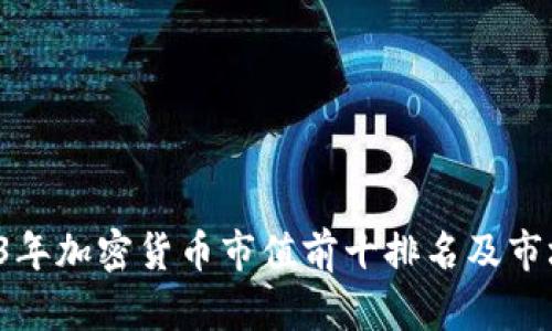  2023年加密货币市值前十排名及市场分析
