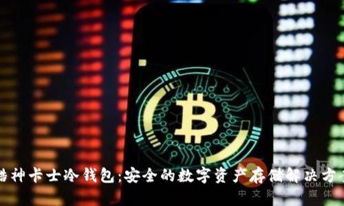 酷神卡士冷钱包：安全的数字资产存储解决方案