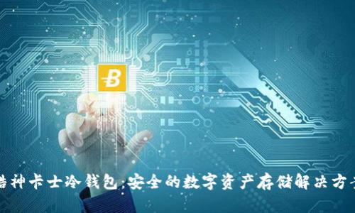 酷神卡士冷钱包：安全的数字资产存储解决方案