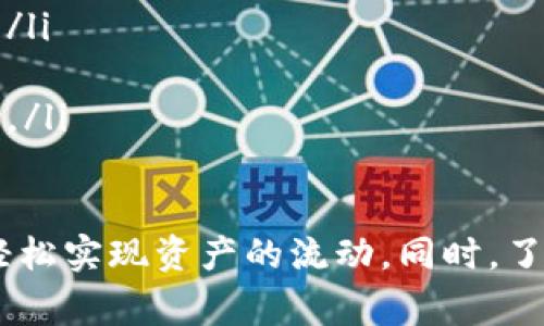 jiaoti如何将TP钱包中的资金转到银行卡？详细操作指南与常见问题解答/jiaoti

TP钱包, 转账, 银行卡, 数字货币/guanjianci

在数字货币日益普及的今天，TP钱包成为了许多用户管理数字资产的重要工具。TP钱包不仅支持多种数字货币的存储与交易功能，还提供了便捷的转账服务。用户们常常需要将钱包中的资金转移到银行卡，用于日常消费或其他用途。本文将详细介绍如何将TP钱包中的资金转账到银行卡的步骤、注意事项，以及常见问题的解答。

一、TP钱包转账到银行卡的基本步骤
将TP钱包中的资产转到银行卡一般需要经过以下几个步骤：
ol
listrong第一步：登录TP钱包/strong/li
首先，您需要在手机或电脑上打开TP钱包应用，并使用您的账户信息进行登录。确保您的账户安全，建议开启二次验证。

listrong第二步：选择提现功能/strong/li
登录后，找到“提现”或“转账”选项，通常在钱包的主页面或资产管理页面。点击进入提现页面，选择“提现到银行卡”选项。

listrong第三步：输入银行卡信息/strong/li
在提现页面填写银行卡信息，包括银行账号、开户名、开户行等信息。请确保这些信息的准确性，以免转账失败。

listrong第四步：确认提现金额/strong/li
输入您希望提取的金额。注意TP钱包可能会设置单笔或每日的提现限制，请确保您所填写的金额在允许的范围内。

listrong第五步：提交申请/strong/li
核对所有信息无误后，提交提现申请。系统会提示您提现是否成功，并可能会需要您输入登录密码或其他验证信息。

listrong第六步：等待资金到账/strong/li
提现申请提交后，系统会处理您的转账请求。请注意，不同银行的到账时间可能不同，一般在1-3个工作日内完成。
/ol

二、TP钱包转账到银行卡的注意事项
在将TP钱包中的资产转账到银行卡时，用户需要注意以下几点：
ul
listrong确认信息准确性/strong：提现时所填写的银行卡信息必须准确无误，包括银行卡号、开户行名称等。/li
listrong了解手续费政策/strong：TP钱包在提现时可能会收取一定的手续费，不同金额和不同银行的手续费可能存在差异，建议提前查阅相关政策。/li
listrong注意提现限制/strong：根据TP钱包的规定，可能会对每次提现金额或者每日提现次数进行限制，确保您的提现申请符合要求。/li
listrong关注到账时间/strong：不同银行的到账时间可能会有所不同，通常在1-3个工作日，而某些高峰期可能会延长。/li
/ul

三、常见问题解答
在使用TP钱包转账到银行卡的过程中，用户可能会遇到一些常见问题，以下是对这些问题的详细解答。

问题一：TP钱包为什么无法将资金转到银行卡？
TP钱包无法将资金转到银行卡的原因可能有以下几种：
ul
listrong银行信息错误/strong：用户在填写银行卡信息时，如果银行卡号或开户行信息填写错误，就会导致转账失败。在进行提现操作前，请务必核对填写的信息。/li
listrong未完成实名认证/strong：TP钱包通常要求用户完成实名认证，未完成实名认证的用户将无法进行提现操作。因此，确保您的账户完成了必要的身份验证。/li
listrong提现金额超限/strong：如果您尝试提现的金额超过了TP钱包设定的单笔限额或每日限额，则提现申请会被拒绝。建议在提现前查看相关限制。/li
listrong系统维护或更新/strong：TP钱包有时可能会进行系统维护，这会暂时导致提现功能不可用。您可以通过官方网站或社交媒体了解最新的系统状态。/li
/ul

问题二：提现到账时间多久？
提现到账时间因银行而异，通常情况下，TP钱包的提现处理时间为1-3个工作日。具体时间受以下因素影响：
ul
listrong银行处理时间/strong：不同银行对转账的处理时间存在差异，某些银行可能会更快，而有些银行则需要更长的时间。/li
listrong工作日与节假日/strong：如果您在节假日或非工作时间提交提现申请，到账时间可能会受到影响。建议在普通工作日进行提现申请以缩短等待时间。/li
listrong系统高峰期/strong：如果提现申请数量较多，可能导致处理速度下降。在此情况下，用户可能需要稍作等待。/li
/ul

问题三：TP钱包提现是否会收取手续费？
TP钱包提现时是否收取手续费取决于平台的具体政策。一般来说，TP钱包在提现时会收取一定比例的手续费，这通常是基于您转账金额的一定百分比。以下是了解费用的几个要点：
ul
listrong费率透明性/strong：在进行提现之前，您可以在TP钱包的收费标准页面详细查看提现手续费的具体规则和费率，确保您了解所有费用。/li
listrong不同金额适用不同费率/strong：大多数平台会将手续费分阶梯收费，例如小额提现可能会有较高的手续费，而大额提现费用相对较低。/li
listrong活动期的优惠/strong：TP钱包可能会不定期推出提现手续费的优惠活动，您可以关注官方消息，以便在活动期间进行提现，节省费用。/li
/ul

问题四：如果提现失败，应该如何处理？
如果您的TP钱包提现申请被拒绝或失败，可以按照以下步骤进行处理：
ul
listrong检查原因/strong：首先，您需要查看TP钱包系统给出的拒绝原因。通常系统会发出通知，说明提现失败的具体原因，如信息填写错误、账户未实名认证等。/li
listrong纠正错误/strong：如果是由于填写信息错误导致的提现失败，您需要纠正错误后再次提现。如您的银行卡信息有误，请修正并确认其准确性。/li
listrong联系客服/strong：如果您无法确定提现失败的原因，建议您及时联系TP钱包的客服，通过客服渠道获取帮助和指导，以便尽快解决问题。/li
listrong反复尝试确认/strong：即使您确认信息无误，但仍然无法提现，可能是系统的问题。您可以稍后再尝试，或者在一定时间后联系客服寻求协助。/li
/ul

总结来说，TP钱包作为一个便捷的数字资产管理工具，其提现功能可以帮助用户将数字资产顺利转至银行卡。通过详细的步骤和注意事项，用户可以轻松实现资产的流动。同时，了解常见问题的解答可以帮助用户有效应对潜在问题，提高使用体验。在进行任何操作前，保持信息的准确性和账户的安全性始终是最重要的。