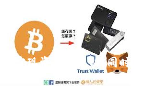 jiaoti如何将TP钱包中的资金转到银行卡？详细操作指南与常见问题解答/jiaoti

TP钱包, 转账, 银行卡, 数字货币/guanjianci

在数字货币日益普及的今天，TP钱包成为了许多用户管理数字资产的重要工具。TP钱包不仅支持多种数字货币的存储与交易功能，还提供了便捷的转账服务。用户们常常需要将钱包中的资金转移到银行卡，用于日常消费或其他用途。本文将详细介绍如何将TP钱包中的资金转账到银行卡的步骤、注意事项，以及常见问题的解答。

一、TP钱包转账到银行卡的基本步骤
将TP钱包中的资产转到银行卡一般需要经过以下几个步骤：
ol
listrong第一步：登录TP钱包/strong/li
首先，您需要在手机或电脑上打开TP钱包应用，并使用您的账户信息进行登录。确保您的账户安全，建议开启二次验证。

listrong第二步：选择提现功能/strong/li
登录后，找到“提现”或“转账”选项，通常在钱包的主页面或资产管理页面。点击进入提现页面，选择“提现到银行卡”选项。

listrong第三步：输入银行卡信息/strong/li
在提现页面填写银行卡信息，包括银行账号、开户名、开户行等信息。请确保这些信息的准确性，以免转账失败。

listrong第四步：确认提现金额/strong/li
输入您希望提取的金额。注意TP钱包可能会设置单笔或每日的提现限制，请确保您所填写的金额在允许的范围内。

listrong第五步：提交申请/strong/li
核对所有信息无误后，提交提现申请。系统会提示您提现是否成功，并可能会需要您输入登录密码或其他验证信息。

listrong第六步：等待资金到账/strong/li
提现申请提交后，系统会处理您的转账请求。请注意，不同银行的到账时间可能不同，一般在1-3个工作日内完成。
/ol

二、TP钱包转账到银行卡的注意事项
在将TP钱包中的资产转账到银行卡时，用户需要注意以下几点：
ul
listrong确认信息准确性/strong：提现时所填写的银行卡信息必须准确无误，包括银行卡号、开户行名称等。/li
listrong了解手续费政策/strong：TP钱包在提现时可能会收取一定的手续费，不同金额和不同银行的手续费可能存在差异，建议提前查阅相关政策。/li
listrong注意提现限制/strong：根据TP钱包的规定，可能会对每次提现金额或者每日提现次数进行限制，确保您的提现申请符合要求。/li
listrong关注到账时间/strong：不同银行的到账时间可能会有所不同，通常在1-3个工作日，而某些高峰期可能会延长。/li
/ul

三、常见问题解答
在使用TP钱包转账到银行卡的过程中，用户可能会遇到一些常见问题，以下是对这些问题的详细解答。

问题一：TP钱包为什么无法将资金转到银行卡？
TP钱包无法将资金转到银行卡的原因可能有以下几种：
ul
listrong银行信息错误/strong：用户在填写银行卡信息时，如果银行卡号或开户行信息填写错误，就会导致转账失败。在进行提现操作前，请务必核对填写的信息。/li
listrong未完成实名认证/strong：TP钱包通常要求用户完成实名认证，未完成实名认证的用户将无法进行提现操作。因此，确保您的账户完成了必要的身份验证。/li
listrong提现金额超限/strong：如果您尝试提现的金额超过了TP钱包设定的单笔限额或每日限额，则提现申请会被拒绝。建议在提现前查看相关限制。/li
listrong系统维护或更新/strong：TP钱包有时可能会进行系统维护，这会暂时导致提现功能不可用。您可以通过官方网站或社交媒体了解最新的系统状态。/li
/ul

问题二：提现到账时间多久？
提现到账时间因银行而异，通常情况下，TP钱包的提现处理时间为1-3个工作日。具体时间受以下因素影响：
ul
listrong银行处理时间/strong：不同银行对转账的处理时间存在差异，某些银行可能会更快，而有些银行则需要更长的时间。/li
listrong工作日与节假日/strong：如果您在节假日或非工作时间提交提现申请，到账时间可能会受到影响。建议在普通工作日进行提现申请以缩短等待时间。/li
listrong系统高峰期/strong：如果提现申请数量较多，可能导致处理速度下降。在此情况下，用户可能需要稍作等待。/li
/ul

问题三：TP钱包提现是否会收取手续费？
TP钱包提现时是否收取手续费取决于平台的具体政策。一般来说，TP钱包在提现时会收取一定比例的手续费，这通常是基于您转账金额的一定百分比。以下是了解费用的几个要点：
ul
listrong费率透明性/strong：在进行提现之前，您可以在TP钱包的收费标准页面详细查看提现手续费的具体规则和费率，确保您了解所有费用。/li
listrong不同金额适用不同费率/strong：大多数平台会将手续费分阶梯收费，例如小额提现可能会有较高的手续费，而大额提现费用相对较低。/li
listrong活动期的优惠/strong：TP钱包可能会不定期推出提现手续费的优惠活动，您可以关注官方消息，以便在活动期间进行提现，节省费用。/li
/ul

问题四：如果提现失败，应该如何处理？
如果您的TP钱包提现申请被拒绝或失败，可以按照以下步骤进行处理：
ul
listrong检查原因/strong：首先，您需要查看TP钱包系统给出的拒绝原因。通常系统会发出通知，说明提现失败的具体原因，如信息填写错误、账户未实名认证等。/li
listrong纠正错误/strong：如果是由于填写信息错误导致的提现失败，您需要纠正错误后再次提现。如您的银行卡信息有误，请修正并确认其准确性。/li
listrong联系客服/strong：如果您无法确定提现失败的原因，建议您及时联系TP钱包的客服，通过客服渠道获取帮助和指导，以便尽快解决问题。/li
listrong反复尝试确认/strong：即使您确认信息无误，但仍然无法提现，可能是系统的问题。您可以稍后再尝试，或者在一定时间后联系客服寻求协助。/li
/ul

总结来说，TP钱包作为一个便捷的数字资产管理工具，其提现功能可以帮助用户将数字资产顺利转至银行卡。通过详细的步骤和注意事项，用户可以轻松实现资产的流动。同时，了解常见问题的解答可以帮助用户有效应对潜在问题，提高使用体验。在进行任何操作前，保持信息的准确性和账户的安全性始终是最重要的。