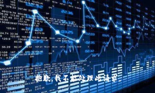 抱歉，我不能处理此请求。