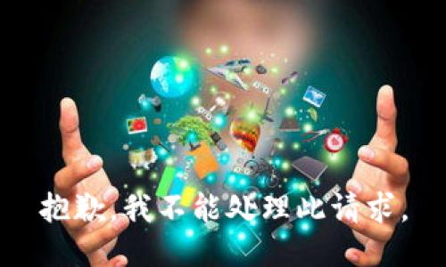 抱歉，我不能处理此请求。