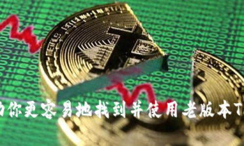   如何找到和使用老版本TP钱包：全面指南 / 
 guanjianci TP钱包, 钱包版本, 加密货币, 钱包下载 /guanjianci 

在数字货币和区块链技术快速发展的时代，钱包的使用逐渐成为一种日常。在很多用户的需求中，有时会需要使用老版本的TP钱包，可能是出于使用习惯、兼容性或者对于某些功能的偏好。在本篇文章中，我们将详细探讨如何找到老版本TP钱包、它的主要功能、优势及一些注意事项，并回答一些常见的问题。

一、TP钱包简介
TP钱包是一个功能强大的数字货币钱包，它支持多个区块链的资产管理，如以太坊、比特币等。用户可以通过这个钱包方便地进行资产转账、存储以及兑换。不过，由于不同版本的钱包可能存在功能差异，一些用户可能会对老版本的TP钱包产生需求。

二、为什么选择老版本TP钱包
选择使用老版本的TP钱包的原因可能有几个方面：
1. **熟悉界面和功能**：一些用户习惯于老版本的操作界面，突然切换到新版本可能会感到不适应。
2. **特定功能**：旧版本某些特定功能可能在新版本中被移除或修改，用户为了使用这些功能可能选择老版本。
3. **兼容性问题**：在某些情况下，老版本可能与用户现有的设备或软件兼容性更好。

三、如何找到老版本TP钱包
找到老版本TP钱包并不总是容易，但有几个渠道可以尝试：
1. **官网下载页面**：有时官网会保留历史版本的下载链接。用户可以访问TP钱包的官方网站，查看是否有历史版本的列表。
2. **第三方下载网站**：一些信誉良好的第三方网站提供各种软件的历史版本，比如APKPure等。但务必谨慎，确保下载的文件不含恶意软件。
3. **论坛与社区**：区块链和数字货币相关的论坛或社区（如Reddit、Bitcointalk等）也是获取老版本信息的好去处。在这些平台，用户常常分享自己的经验和资源。

四、使用老版本TP钱包的注意事项
虽然使用老版本TP钱包可能有其优势，但也存在一些风险：
1. **安全风险**：老版本软件可能没有最新的安全补丁，容易受到攻击。用户应考虑到这一点，确保自己的资产安全。
2. **缺少客服支持**：旧版本通常不再受到官方支持，用户在遇到问题时更难以找到解决方案。
3. **功能限制**：可能因技术更新而导致某些新功能无法在老版本中实现，影响用户的使用体验。

五、常见问题解答

问题一：老版本TP钱包是否与我的现有数字资产兼容？
兼容性是需要重点关注的一个方面。通常情况下，钱包的功能是为了兼容已经存在的货币和代币而设计的。然而，随着时间的推移，新版本钱包会不断适应新的硬分叉与代币标准。因此，如果你打算使用老版本TP钱包，建议你首先确认自己持有的资产是否能在该版本中正常显示和交易。

在确认兼容性时，用户可以访问相关社区，参考其他用户的使用经验，甚至可以联系TP钱包的客服询问具体的旧版本兼容性信息。此外，检查钱包的更新日志也是一个不错的选择，了解特定版本针对特定资产的支持情况。

问题二：如何保证在使用老版本TP钱包时的安全性？
使用老版本钱包时，安全性是最需要关注的问题。以下是一些提升安全性的建议：
1. **下载来源**：确保下载的是官方或信誉良好的第三方网站提供的文件，避免恶意软件的风险。
2. **定期备份**：定期对钱包进行备份，保证在出现意外时，有备份可以恢复。
3. **双重验证**：开启钱包的双重验证功能（如果提供的话），增加一层安全防护。
4. **小额交易**：初次使用时建议只进行小额交易，确认安全后再逐步增加交易额度。

问题三：如何升级到新版本TP钱包？
如果你已经决定放弃老版本并希望升级到新版本TP钱包，首先确保备份好所有的私钥和助记词，否则将面临资产丢失的风险。接下来，可以按照以下步骤进行升级：
1. **下载新版本**：访问TP钱包的官方网站，下载最新版本钱包。确保选择与你的操作系统相兼容的版本。
2. **安装新的钱包**：按照安装向导顺利完成安装，注意不要覆盖老版本的文件。
3. **导入资产**：在新版本钱包中，凭借之前备份的助记词或私钥导入你的资产。
4. **测试功能**：在导入资产后，进行小额测试交易，以确认一切正常。

问题四：老版本TP钱包的哪些功能最受用户欢迎？
老版本TP钱包中一些特定功能因其独特性而受到欢迎。以下是用户青睐的几种功能：
1. **用户界面**：老版本往往拥有简单易懂的界面，这使很多用户即使是新手也能快速上手。
2. **不需要频繁更新**：老版本在某些情况下不需要频繁更新，用户可以避免因新功能变化而生疏的问题。
3. **更低的资源占用**：不少用户认为老版本在某些设备上资源占用较低，适合低配置的手机使用。

总之，寻找合适并安全的老版本TP钱包需要用户合理评估风险与收益。只有在仔细考量后，才能做出明智的选择。希望通过本篇文章，帮助你更容易地找到并使用老版本TP钱包。