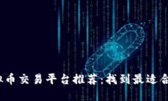 2023年虚拟币交易平台推荐