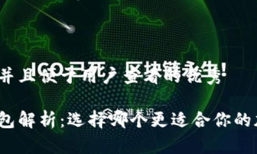 思考一个推广并且便于用户查看的优秀  

冷钱包和热钱包解析：选择哪个更适合你的加密货币管理？
