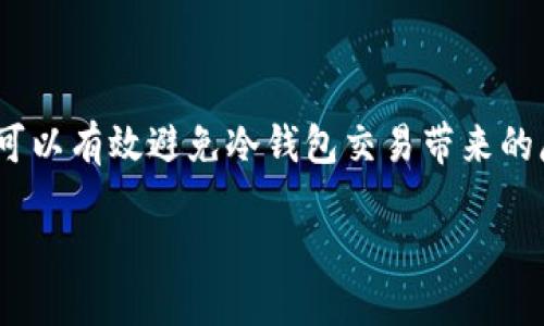 如何处理Trust Wallet中的冷钱包交易问题
Trust Wallet, 冷钱包, 数字货币交易, 钱包安全/guanjianci

引言
随着数字货币的普及，越来越多的用户选择使用数字钱包进行交易。其中，Trust Wallet因其简单易用和安全性高而备受欢迎。然而，在某些情况下，用户可能会遇到冷钱包交易的问题。本文将详细探讨这一问题，包括冷钱包的定义、为何会出现冷钱包交易、如何处理以及如何确保数字资产的安全。

什么是冷钱包？
冷钱包是一种离线存储虚拟货币的工具，通常被认为是最安全的存储方式。相比热钱包（在线钱包），冷钱包能够有效防止黑客攻击，因为其私钥不与互联网连接。冷钱包可以是硬件设备、纸钱包或其他保存方式，用于存储大额资产或长期投资。 

Trust Wallet中的冷钱包交易是如何出现的？
在使用Trust Wallet进行交易时，用户可能会遭遇冷钱包的出现，这通常有几个原因：
ul
    listrong资金来源：/strong如果用户从冷钱包转移资金，可能会被标记为冷钱包交易。/li
    listrong安全措施：/strong为了保护用户的资产，Trust Wallet可能会在特定情况下将交易标记为冷钱包。/li
    listrong网络延迟：/strong在网络不稳定的情况下，可能导致交易状态异常，表现为冷钱包交易。/li
/ul

如何处理Trust Wallet中的冷钱包交易？
处理Trust Wallet中的冷钱包交易需要遵循以下几步：
ol
    listrong确认交易来源：/strong检查资金的来源是否确实来自冷钱包。用户可以通过查看交易历史和区块链记录确认。/li
    listrong联系支持团队：/strong如果无法确认交易，建议用户联系Trust Wallet的客服支持，获取专业指导。/li
    listrong增强安全意识：/strong定期更改钱包密码，并启用双重验证等安全措施，以保护钱包安全。/li
    listrong更新应用：/strong确保Trust Wallet应用始终是最新版本，以保障安全性和功能性。/li
/ol

如何保护您的Trust Wallet资产安全？
保护数字资产安全是每个用户的责任。在使用Trust Wallet时，可以采取以下措施：
ul
    listrong长期存储考虑冷钱包：/strong对于长时间不交易的资产，建议使用冷钱包。/li
    listrong不分享私钥：/strong切勿与他人分享您的私钥，无论其声称是何人。/li
    listrong定期备份：/strong对钱包进行定期备份，以防止数据丢失。/li
/ul

可能相关问题一：为什么选择冷钱包来存储数字资产？
选择冷钱包存储数字资产的原因主要有以下几点：
ul
    listrong安全性：/strong冷钱包提供高级别的安全性，能够有效防止黑客攻击和在线威胁。/li
    listrong控制权：/strong项目参与者能够完全控制自己的资产，避免因为托管服务出现的问题导致损失。/li
    listrong适合长期投资：/strong对于打算长期持有的投资者，冷钱包是最佳选择。/li
/ul

可能相关问题二：Trust Wallet是否支持所有数字货币？
Trust Wallet对多种数字货币提供支持，通过其官方渠道，用户可以获取到完整的支持货币列表。虽然Trust Wallet支持大量主流币种，但仍需注意每种资产可能面临的特定交易风险及市场波动。使用前，建议彻底了解资产的特性。

可能相关问题三：如何将资产从冷钱包转移到Trust Wallet？
从冷钱包转移资产到Trust Wallet的过程相对简单，但必须谨慎操作。遵循以下步骤：
ol
    listrong连接冷钱包：/strong根据冷钱包的类型，通过USB或二维码扫描连接到设备。/li
    listrong发送资产：/strong输入要转账的数量和Trust Wallet的地址，确保地址准确无误。/li
    listrong确认：/strong在冷钱包中确认交易并等待网络确认，交易完成后即可在Trust Wallet中查看。/li
/ol

可能相关问题四：Trust Wallet如何支持安全交易？
Trust Wallet保证交易安全性的措施包括：
ul
    listrong私钥管理：/strongTrust Wallet会将私钥完全保留在用户设备上，减少存储在云端的风险。/li
    listrong多层加密：/strong采用多层加密技术，保护用户的敏感信息。/li
    listrong交易签名：/strong交易进行前，用户需要验证和签名，确保所有操作经过用户确认。/li
/ul

结论
Trust Wallet因其便利性和安全性被广泛使用，但用户在使用过程中，需了解冷钱包的相关知识并注意安全。适当的管理和策略将可以有效避免冷钱包交易带来的麻烦，并确保用户的资产安全。 

通过本文的详细介绍，相信用户能更好地理解Trust Wallet中的冷钱包交易，并采取合理的措施保护自己的资产。