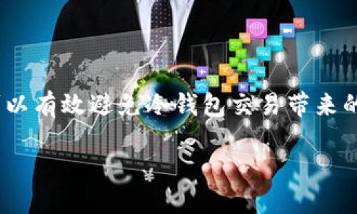 如何处理Trust Wallet中的冷钱包交易问题
Trust Wallet, 冷钱包, 数字货币交易, 钱包安全/guanjianci

引言
随着数字货币的普及，越来越多的用户选择使用数字钱包进行交易。其中，Trust Wallet因其简单易用和安全性高而备受欢迎。然而，在某些情况下，用户可能会遇到冷钱包交易的问题。本文将详细探讨这一问题，包括冷钱包的定义、为何会出现冷钱包交易、如何处理以及如何确保数字资产的安全。

什么是冷钱包？
冷钱包是一种离线存储虚拟货币的工具，通常被认为是最安全的存储方式。相比热钱包（在线钱包），冷钱包能够有效防止黑客攻击，因为其私钥不与互联网连接。冷钱包可以是硬件设备、纸钱包或其他保存方式，用于存储大额资产或长期投资。 

Trust Wallet中的冷钱包交易是如何出现的？
在使用Trust Wallet进行交易时，用户可能会遭遇冷钱包的出现，这通常有几个原因：
ul
    listrong资金来源：/strong如果用户从冷钱包转移资金，可能会被标记为冷钱包交易。/li
    listrong安全措施：/strong为了保护用户的资产，Trust Wallet可能会在特定情况下将交易标记为冷钱包。/li
    listrong网络延迟：/strong在网络不稳定的情况下，可能导致交易状态异常，表现为冷钱包交易。/li
/ul

如何处理Trust Wallet中的冷钱包交易？
处理Trust Wallet中的冷钱包交易需要遵循以下几步：
ol
    listrong确认交易来源：/strong检查资金的来源是否确实来自冷钱包。用户可以通过查看交易历史和区块链记录确认。/li
    listrong联系支持团队：/strong如果无法确认交易，建议用户联系Trust Wallet的客服支持，获取专业指导。/li
    listrong增强安全意识：/strong定期更改钱包密码，并启用双重验证等安全措施，以保护钱包安全。/li
    listrong更新应用：/strong确保Trust Wallet应用始终是最新版本，以保障安全性和功能性。/li
/ol

如何保护您的Trust Wallet资产安全？
保护数字资产安全是每个用户的责任。在使用Trust Wallet时，可以采取以下措施：
ul
    listrong长期存储考虑冷钱包：/strong对于长时间不交易的资产，建议使用冷钱包。/li
    listrong不分享私钥：/strong切勿与他人分享您的私钥，无论其声称是何人。/li
    listrong定期备份：/strong对钱包进行定期备份，以防止数据丢失。/li
/ul

可能相关问题一：为什么选择冷钱包来存储数字资产？
选择冷钱包存储数字资产的原因主要有以下几点：
ul
    listrong安全性：/strong冷钱包提供高级别的安全性，能够有效防止黑客攻击和在线威胁。/li
    listrong控制权：/strong项目参与者能够完全控制自己的资产，避免因为托管服务出现的问题导致损失。/li
    listrong适合长期投资：/strong对于打算长期持有的投资者，冷钱包是最佳选择。/li
/ul

可能相关问题二：Trust Wallet是否支持所有数字货币？
Trust Wallet对多种数字货币提供支持，通过其官方渠道，用户可以获取到完整的支持货币列表。虽然Trust Wallet支持大量主流币种，但仍需注意每种资产可能面临的特定交易风险及市场波动。使用前，建议彻底了解资产的特性。

可能相关问题三：如何将资产从冷钱包转移到Trust Wallet？
从冷钱包转移资产到Trust Wallet的过程相对简单，但必须谨慎操作。遵循以下步骤：
ol
    listrong连接冷钱包：/strong根据冷钱包的类型，通过USB或二维码扫描连接到设备。/li
    listrong发送资产：/strong输入要转账的数量和Trust Wallet的地址，确保地址准确无误。/li
    listrong确认：/strong在冷钱包中确认交易并等待网络确认，交易完成后即可在Trust Wallet中查看。/li
/ol

可能相关问题四：Trust Wallet如何支持安全交易？
Trust Wallet保证交易安全性的措施包括：
ul
    listrong私钥管理：/strongTrust Wallet会将私钥完全保留在用户设备上，减少存储在云端的风险。/li
    listrong多层加密：/strong采用多层加密技术，保护用户的敏感信息。/li
    listrong交易签名：/strong交易进行前，用户需要验证和签名，确保所有操作经过用户确认。/li
/ul

结论
Trust Wallet因其便利性和安全性被广泛使用，但用户在使用过程中，需了解冷钱包的相关知识并注意安全。适当的管理和策略将可以有效避免冷钱包交易带来的麻烦，并确保用户的资产安全。 

通过本文的详细介绍，相信用户能更好地理解Trust Wallet中的冷钱包交易，并采取合理的措施保护自己的资产。