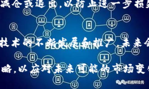   2023年虚拟币爆仓数据分析：市场趋势与投资风险探讨 / 

 guanjianci 虚拟币, 爆仓数据, 投资风险, 市场趋势 /guanjianci 

近年来，虚拟货币市场的波动性吸引了越来越多的投资者。然而，随之而来的爆仓现象也愈发明显。特别是在2023年，市场的风云变幻使得许多投资者面临巨大的风险。本文将对2023年虚拟币爆仓数据进行深入分析，并探讨市场趋势与投资风险，为大家提供参考与借鉴。

一、虚拟币爆仓的概念
在投资交易中，爆仓是指投资者的保证金账号由于亏损过大而被强制平仓的情况。对于虚拟币交易而言，由于其价格波动剧烈，爆仓情况尤其常见。投资者在进行杠杆交易时，若市场行情不利，可能会在短时间内承受巨额亏损，从而导致爆仓。爆仓不仅是投资者资金的重大损失，也会对整个市场造成一定的影响。

二、2023年虚拟币市场的动态
经过2022年的波动调整，2023年虚拟币市场呈现出一系列新的动态。比特币、以太坊等主流币种在2023年初迎来了价格的反弹，吸引了众多投资者的注意。同时，DeFi（去中心化金融）和NFT（非同质化代币）等新兴领域也引来了热点。然而，价格上涨的背后，却隐藏着市场的脆弱性。

据统计，2023年第一季度，虚拟币市场的爆仓事件屡见不鲜。不少投资者在看到价格快速上涨的情况后，进行了高杠杆的交易，这在一定程度上加剧了市场的波动性。一旦市场出现逆转，投资者的爆仓风险随之提升。一些交易所也开始加强对杠杆交易的监管，试图降低爆仓事件的发生率。

三、2023年爆仓数据分析
根据各大交易所的数据，2023年上半年，虚拟币市场共发生了数万起爆仓事件，涉及金额高达数十亿美元。以比特币为例，在2023年3月的某次市场调整中，单日爆仓金额就达到了10亿美元以上。爆仓事件的发生频率与市场波动率成正比，尤其是在市场恐慌情绪高涨时。

从不同币种来看，虽然比特币的交易量庞大，但实际上其爆仓数量并不及一些小型虚拟货币。例如，一些新兴的山寨币在市场暴跌过程中，其爆仓事件的数量甚至超过了主流币种。这一现象反映出小型虚拟货币市场的不稳定性，投资者在参与时需要更加谨慎。

四、投资虚拟币的风险
投资虚拟币虽然可以获得高回报，但风险也非常巨大。首先，市场的波动性使得价格瞬息万变，投资者需要时刻关注市场动态。其次，许多投资者对技术分析的不熟悉，使得他们在市场决策时容易出现失误。此外，市场情绪容易受外部因素影响，例如监管政策的变化、市场热点的转换等，这些都可能导致爆仓事件的发生。

为了降低爆仓风险，投资者在进行虚拟币交易时应注意以下几点：首先，合理控制杠杆倍数，建议初学者尽量避免使用高杠杆进行交易；其次，制定合理的止损策略，及时止损有助于减少损失；最后，多元化投资，避免将所有资金集中在单一币种上，以降低风险。

五、相关问题探讨
在分析虚拟币爆仓数据之后，许多投资者可能会有以下几个相关问题。本文将详细解答这些问题，以帮助读者更好地理解虚拟币市场的风险和机遇。

问题一：什么因素会导致虚拟币爆仓？
虚拟币的波动性是爆仓最直接的原因。市场新闻、政策变化、技术升级或安全事件等都会影响虚拟币的价格。尤其是负面消息如黑客攻击、监管收紧，通常会导致投资者恐慌性抛售，从而加剧爆仓几率。此外，过度使用杠杆也是一个重要原因，很多投资者追求高收益，往往加大杠杆比例，但在市场反转时，亏损也会成倍放大。

问题二：如何有效降低虚拟币交易的爆仓风险？
为了有效降低虚拟币交易的爆仓风险，投资者首先应该深刻理解自身的风险承受能力，量入为出，避免盲目追高。其次，建议使用止损策略，以保护自己的投资；此外，合理配置资产也是降低风险的重要策略，通过分散投资，避免将所有资金集中在少数几种资产上；最后，持续学习市场知识和趋势，把握市场动向，增强自己的交易决策能力。

问题三：爆仓发生后，该如何应对？
一旦发生爆仓，首先要冷静分析，了解爆仓的原因，避免情绪化决策。接下来，评估当前持仓状态，包括亏损情况、未来走势等；如果市场依旧不利，可以考虑减仓或退出，以防止进一步损失。同时，反思自己的决策和策略，总结经验教训，未来再参与市场时更加谨慎。

问题四：未来虚拟币市场的走势会如何？
未来虚拟币市场的走势较为复杂，受到多种因素的影响。随着监管政策的逐渐完善，市场将逐步走向正规化，有助于降低投资者的风险。此外，随着区块链技术的不断发展和推广，未来会涌现出更多的应用场景，可能推动虚拟币市场的新一轮增长。然而，市场依然存在波动性，投资者需要保持警惕，做好风险控制。

通过以上分析，我们可以看出，虚拟币市场在未来将面临机遇与挑战并存的局面，投资者在参与时需要全面了解市场动态和自身风险，制定合理的投资策略，以应对未来可能的市场变化。
