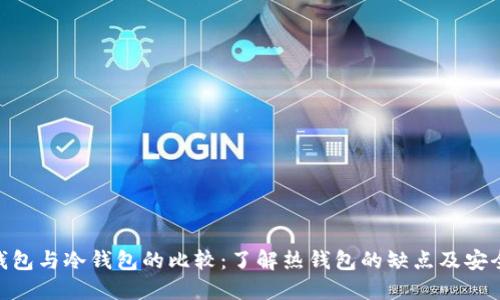 : 热钱包与冷钱包的比较：了解热钱包的缺点及安全风险