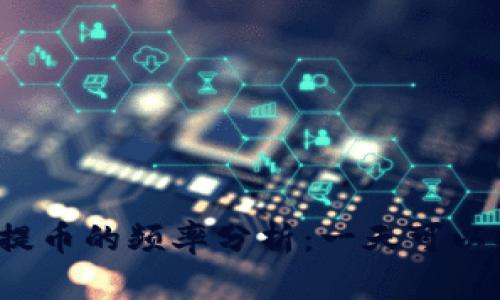 冷钱包提币的频率分析：一天可以提几次？