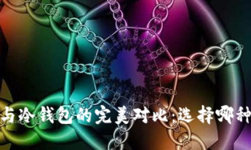 轻钱包、硬钱包与冷钱包的完美对比：选择哪种钱包最适合你？