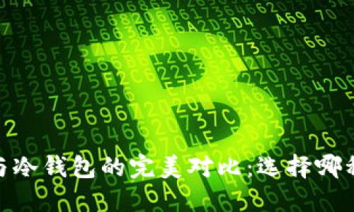 轻钱包、硬钱包与冷钱包的完美对比：选择哪种钱包最适合你？