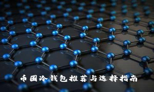 币圈冷钱包推荐与选择指南