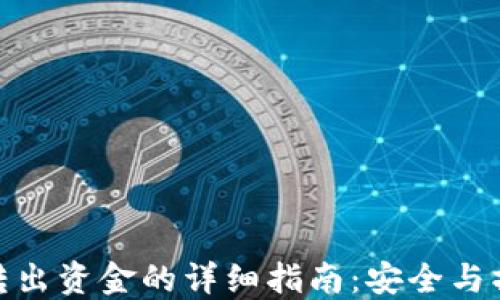 
冷钱包转出资金的详细指南：安全与操作步骤