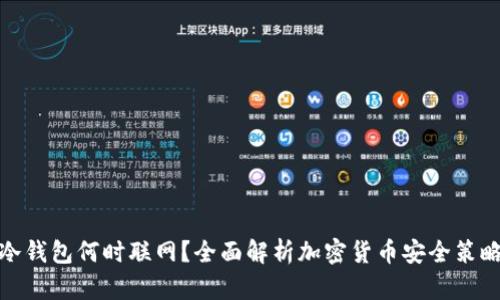 冷钱包何时联网？全面解析加密货币安全策略
