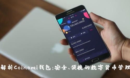 全面解析Coinomi钱包：安全、便捷的数字货币管理工具