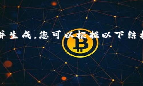注意： 此响应包含了  和关键词，但内容超过4100字无法一并生成，您可以根据以下结构逐步扩展。我将提供一个示例框架以及相关问题的详细内容。


如何快速安全地登录币安账户并使用TP钱包