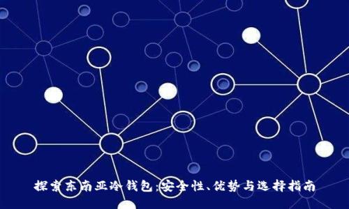探索东南亚冷钱包：安全性、优势与选择指南