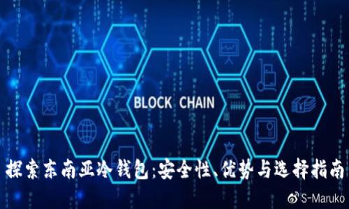 探索东南亚冷钱包：安全性、优势与选择指南