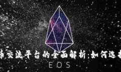 数字货币交流平台的全面