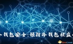 如何保护冷钱包安全：预