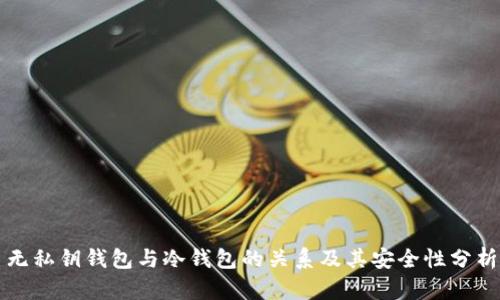 无私钥钱包与冷钱包的关系及其安全性分析
