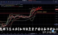 冷钱包掉了怎么办？如何