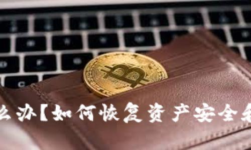 冷钱包掉了怎么办？如何恢复资产安全和保护私人密钥