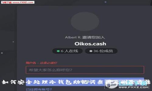 如何安全处理冷钱包助记词截图及删除方法