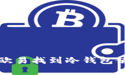 如何在欧易找到冷钱包使用指南