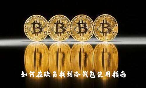 如何在欧易找到冷钱包使用指南