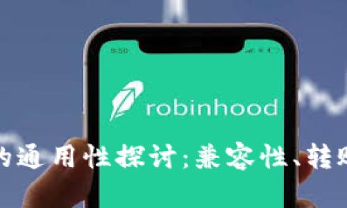 冷钱包之间的通用性探讨：兼容性、转账及使用场景