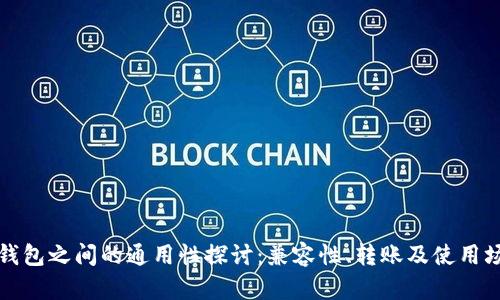 冷钱包之间的通用性探讨：兼容性、转账及使用场景