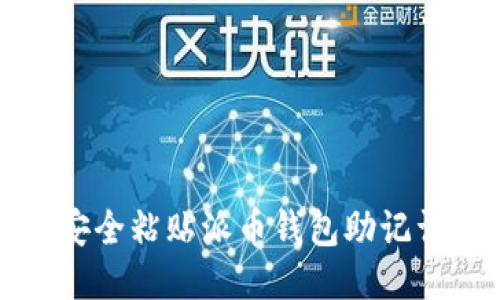 如何安全粘贴派币钱包助记词信息