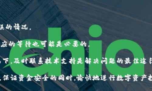 智慧投资：如何将冷钱包资金安全快捷地转入交易所

冷钱包, 交易所, 数字资产, 转账流程/guanjianci

在当今数字经济中，越来越多的人开始关注加密货币的投资，这也促使了各类资产管理工具的广泛应用。在众多资产管理工具中，冷钱包因其安全性而受到投资者的青睐。然而，将冷钱包中的资金转到交易所进行交易，依然是一个让不少投资者感到困惑的话题。本文将详细介绍冷钱包资金转入交易所的全过程，并解答在这一过程中可能遇到的一些相关问题。

冷钱包与热钱包的区别

在深入了解如何将冷钱包资金转入交易所之前，首先需要清楚冷钱包和热钱包的定义及其区别。冷钱包通常指离线存储的数字资产钱包，例如硬件钱包、纸质钱包等。它们因不直接连接互联网而具备极高的安全性，能够有效防范黑客攻击或恶意软件的侵袭。

与之相对的是热钱包，它们通常为在线钱包，直接连接互联网，便利于随时随地进行交易。虽然热钱包的便捷性很高，但也因此暴露在更多的风险之下。因此，许多用户选择将长期持有的资产存储在冷钱包中，日常交易则使用热钱包。

将冷钱包资金转入交易所的流程概述

将冷钱包中的资金转入交易所，其实是一个相对简单的过程，但在操作时需格外小心以确保安全。转账大致可以分为以下几个步骤：

ol
    listrong选择交易所并注册账户：/strong在进行转账之前，投资者需要选择一个可靠的交易所，并注册账户。选择交易所时，需要注意其安全性、交易费用、支持的币种等。/li
    listrong设置交易所账户安全性：/strong在注册账户后，投资者应确保账户的安全，建议开启双重认证，设置强密码，并定期更新。/li
    listrong生成交易所的接收地址：/strong在交易所账户中找到“充值”或“存款”页面，选择相应的数字资产，生成接收地址。注意：每种数字资产的接收地址可能不同，要确保选择正确。/li
    listrong准备冷钱包转账：/strong将冷钱包与计算机连接（硬件钱包），或查找纸质钱包上的私钥，准备进行转账。/li
    listrong发起转账：/strong在冷钱包中输入交易所生成的接收地址，输入转账金额，并确认无误后发起转账。这一步骤至关重要，确保地址正确，可以避免资金丢失。/li
    listrong监控转账状态：/strong转账后，可以在区块链浏览器上查看交易记录，确认资金已经成功转入交易所账户。/li
/ol

可能遇到的安全风险及如何防范

在将冷钱包资金转入交易所的过程中，存在一定的安全风险。投资者需要意识到这些风险，并采取相应的防范措施。

ol
    listrong错误的接收地址：/strong如果在转账时输入了错误的接收地址，资金将不可逆转地转入错误地址，导致资产无法找回。因此，务必仔细核对接收地址。/li
    listrong恶意软件的风险：/strong计算机或移动设备可能感染恶意软件，通过监控用户的输入信息，窃取私钥或账户信息。使用防病毒软件并保持系统更新是必要的。/li
    listrong钓鱼攻击：/strong在进行相关操作时，确保所使用的网站是官方真实的交易所网站，谨防钓鱼网站盗取用户的信息。/li
    listrong非官方渠道的建议：/strong在进行资金转入时，不要轻信他人的建议，尤其是来源不明的信息和不认识的用户的推荐，始终依赖官方指南。/li
/ol

如何选择合适的交易所

选择一个合适的交易所是进行安全交易的基础。以下是选择交易所时应考虑的几个关键因素：

ol
    listrong安全性：/strong安全性是最重要的标准。查阅交易所的安全措施和历史记录，了解是否曾发生过安全漏洞或黑客事件。/li
    listrong手续费：/strong不同交易所的充值、提现和交易手续费各异，影响到整体交易成本。因此，需对比不同交易所的费用结构。/li
    listrong支持币种：/strong确保交易所支持你所需的数字资产交易，特别是冷钱包中存储的资产。/li
    listrong用户评价：/strong参考其他投资者的意见和评价，了解交易所的用户体验和客服质量。/li
/ol

总结

将冷钱包资金转入交易所并不是复杂的过程，但投资者在操作过程中需要保持谨慎，确保每一步都仔细核对和确认。在当前数字资产投资增长的背景下，冷钱包和交易所的结合将更好地服务于投资者的需求。希望本指南能够帮助您顺利完成资金转入交易所的全过程。

相关问题解答

1. 冷钱包与热钱包的安全性比较

冷钱包的最大优势在于其离线存储的特性，对黑客攻击具有极强的抵御能力。因此，冷钱包被视为保存大量资产或长期持有资产的最佳选择。相较之下，热钱包虽然方便快捷，但由于常在线且暴露在互联网环境中，受到攻击的风险则明显增加。

冷钱包通常需要物理设备、纸质文件或特定的程序来进行操作，例如硬件钱包需通过USB连接到计算机，确保离线状态。而热钱包则允许用户随时随地进行交易，非常适合频繁交易的小额资金管理。

然而即便是使用冷钱包，也不能排除意外丢失或损坏的风险，因此，创建常规备份并妥善保管是十分重要的。此外，不同的冷钱包产品在安全性上还有差异，用户应选择信誉较好且在安全性方面评价高的品牌。

2. 如何确保转账的顺利进行

在转账过程中，确保双重确认每一个细节至关重要。建议在进行大额转账时，进行少量试转账，确认转账能够成功进行。 在输入接收地址时，也可以借助二维码的功能，避免手动输入可能导致的错误。

此外，在将冷钱包与计算机连接时，确保使用的是安全的网络环境，避免公共Wi-Fi等不安全网络。使用冷钱包时，还需确保设备本身安全，定期检查设备的固件更新，使用来自官方网站的驱动程序。

在整个转账过程中，用户需要保持冷静，不要急于完成操作。任何一步操作都需要经过仔细检查，确保信息无误，才能顺利完成转账。

3. 为什么我需要冷钱包

冷钱包的主要吸引力在于其卓越的安全性，适合长期存放资产。对于打算长期持有的投资者，冷钱包无疑是最佳选择之一。冷钱包不仅能有效降低因黑客攻击或服务中断导致的损失，还有助于个人资产的独立管理，防止不必要的交易影响。

许多投资者喜欢将其投资组合的一部分或全部资产存储在冷钱包中，以释放对市场实时波动的焦虑。此外，冷钱包还可以保护用户避开银行或交易所平台可能带来的不稳定性。针对加密货币的监管政策变化，使用冷钱包也能使投资者从系统风险中取得相对独立性的优势。

需要注意的是，对于需要频繁进行交易的投资者，冷钱包并不是最佳选择，使用热钱包可能更为方便。在实际投资中，可以选择将大部分资产存储在冷钱包，将小部分流动资金保留在热钱包中，实现安全与便捷的结合。

4. 如何处理转账失败的情况

在进行冷钱包转账到交易所的过程中，如果出现转账失败的情况，用户需要及时采取措施解决。首先，要检查转账记录，确认是否存在输入错误或其他操作失误的情况。

若检索到交易记录显示已确认，但资金未入账，建议及时联系交易所客服，提供相关的信息和凭证，跟进具体情况。不同交易所可能在处理时间上有所不同，相应的等待也可能是必要的。

在等待的同时，用户可以使用区块链浏览器查看当前的交易状态，如果确认交易未处理或失败，可以检查是否因网络拥堵或其他原因引起此问题。在异常情况下，及时联系技术支持是解决问题的最佳途径。

综上所述，冷钱包转入交易所的转账过程虽然看似简单，但在每个环节都需要用户保持谨慎。希望本篇文章能帮助投资者更好地理解冷钱包与交易所的关系，保证资金安全的同时，愉快地进行数字资产投资。