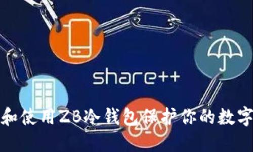 如何选择和使用ZB冷钱包保护你的数字资产安全