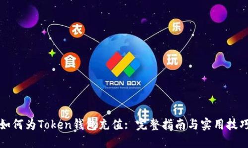 如何为Token钱包充值: 完整指南与实用技巧