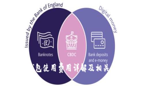 火币冷钱包使用费用详解及相关问题分析