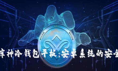 : 全面解析库神冷钱包平板：安卓系统的安全性与便利性